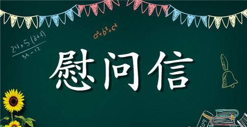 2023年慰问信息