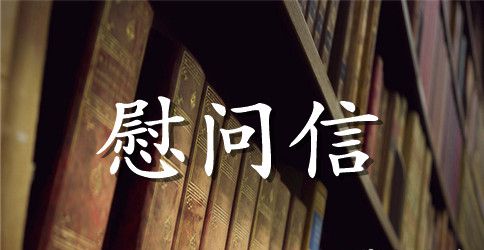 离退休老干部慰问信