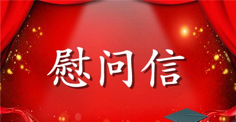 节假日慰问信大全