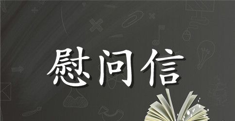 部队慰问信(精选)
