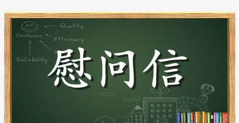 新年慰问信范本