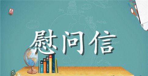 给退休老师的慰问信