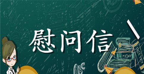 退伍转业军人慰问信