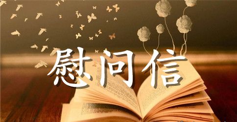 2023年重阳节慰问信范本