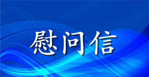 2023年教师节慰问信3篇