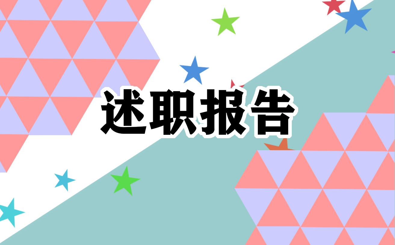 2022年度个人工作述职报告1000字10篇