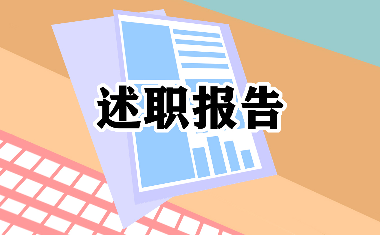 个人述职工作报告通用