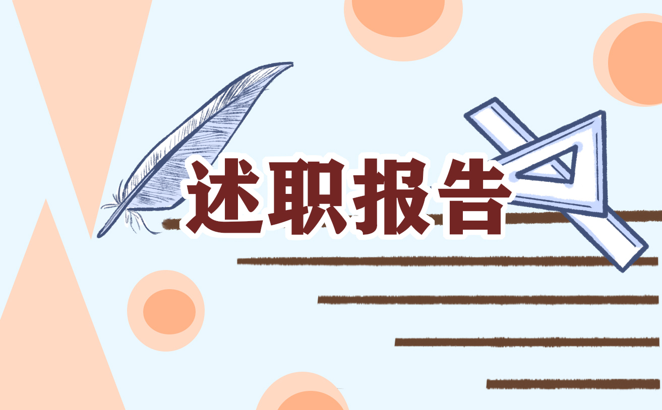 个人工作述职报告通用版