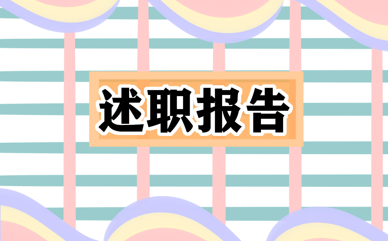 2022最新干部述职述廉报告