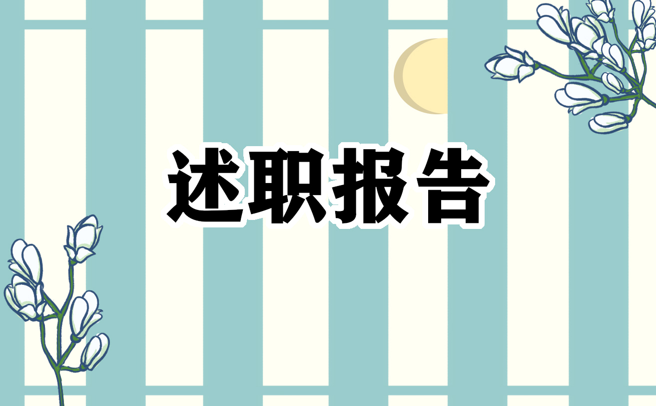 2022年个人述职述廉报告精选5篇