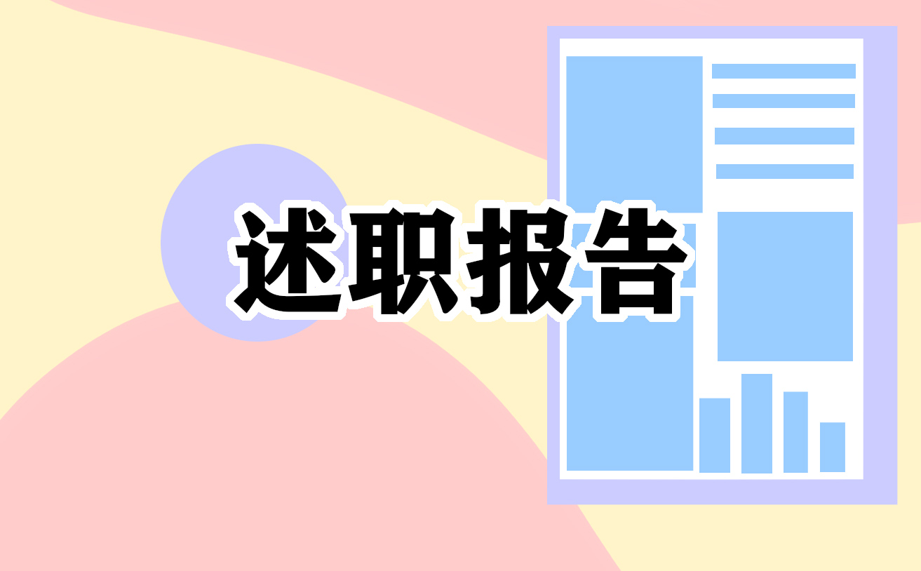 2022年员工个人述职报告范文最新