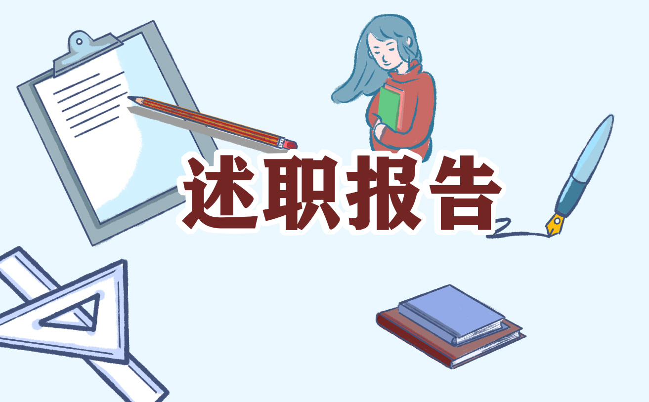 2022个人述职述廉报告范文10篇
