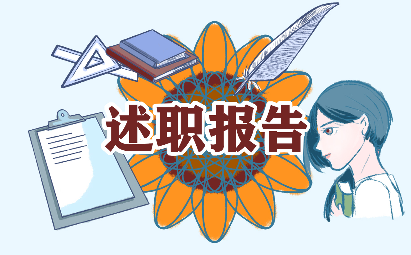 个人述职报告通用版10篇