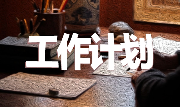 初一英语教学工作计划范文