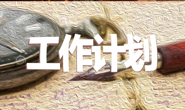 幼儿园班务学期工作计划
