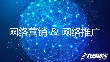 网络销售工作总结