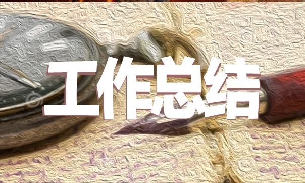 文员转正工作总结2022
