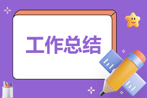 年终部门工作总结(精选)