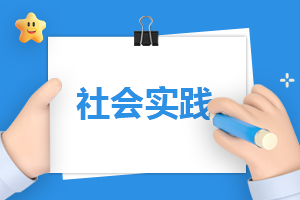 大学生2023寒假社会实践报告10篇