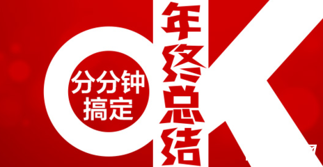 怎么写好年终总结？