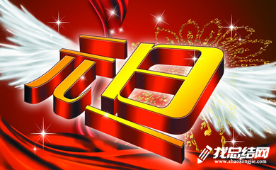 元旦亲子活动总结