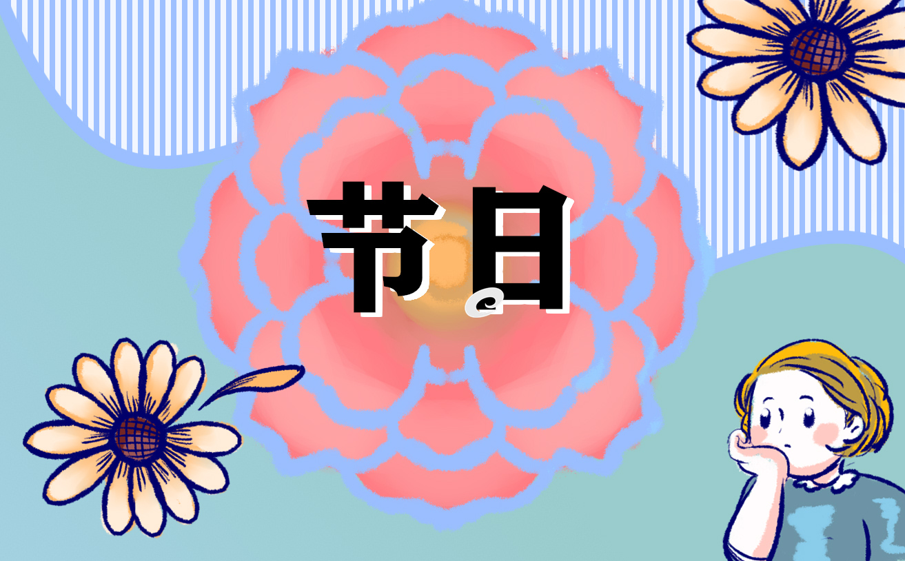 中国传统节日班会总结