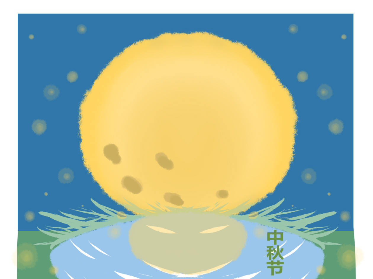中秋节文艺汇演活动总结
