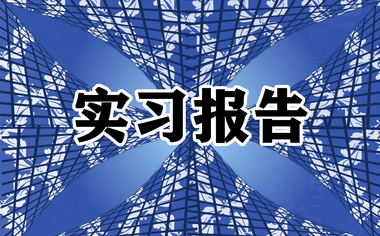 个人实习心得总结5篇