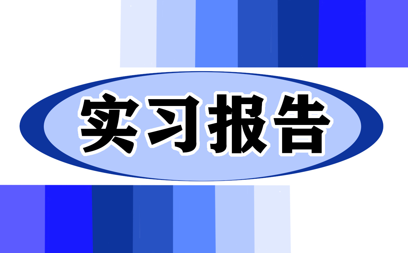 会计实习总结报告5篇范文