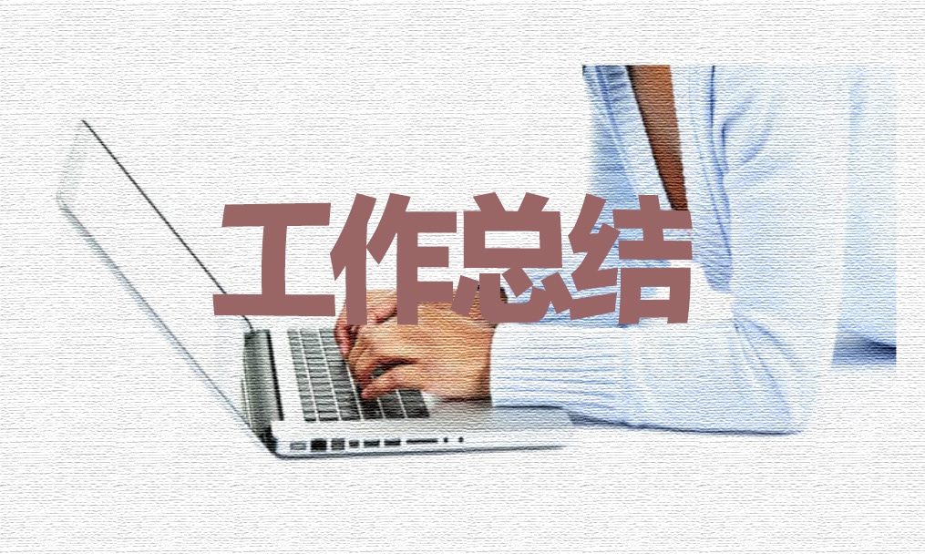 大学生学习个人工作总结范文2023