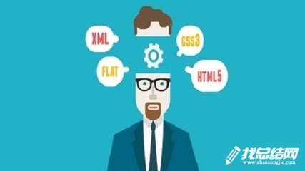 web前端年度工作总结