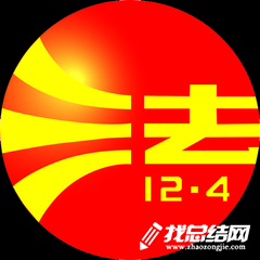 学校国家宪法日活动总结