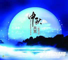 中秋校园活动总结