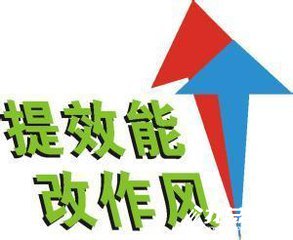 2023作风效能提升年活动总结