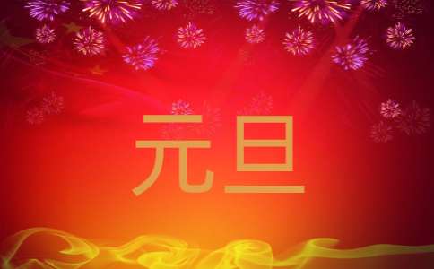 元旦主题策划活动方案精选格式
