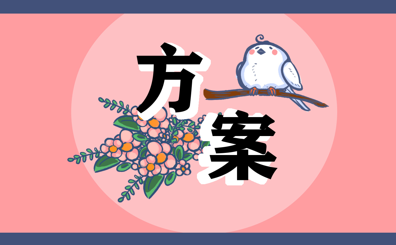 2023元旦活动策划方案