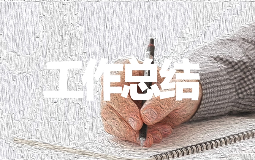 化工厂个人工作总结
