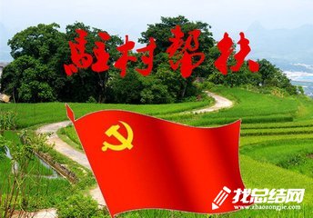 2023年驻村和帮扶工作总结
