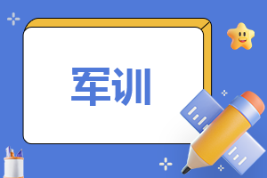 高中学生军训心得体会范本