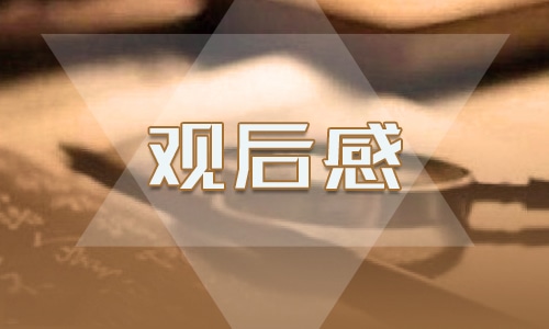 ’新时代好少年’观后感及启迪2022年10篇
