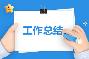 优秀员工代表年终总结范文