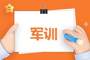 指导军训心得作文