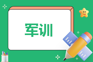 军训与素质拓展心得体会
