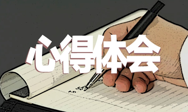 教师课堂旁听个人学习心得体会