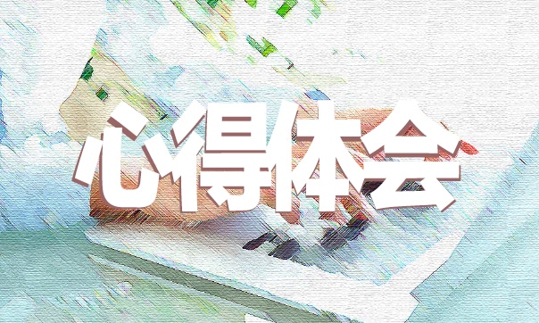 道路交通安全教育学习心得体会