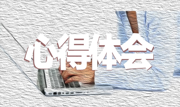 “思政第一课”直播学习感受心得
