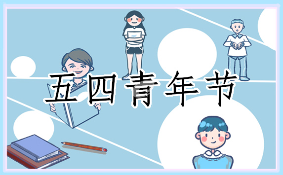 五四青年节各类活动方案