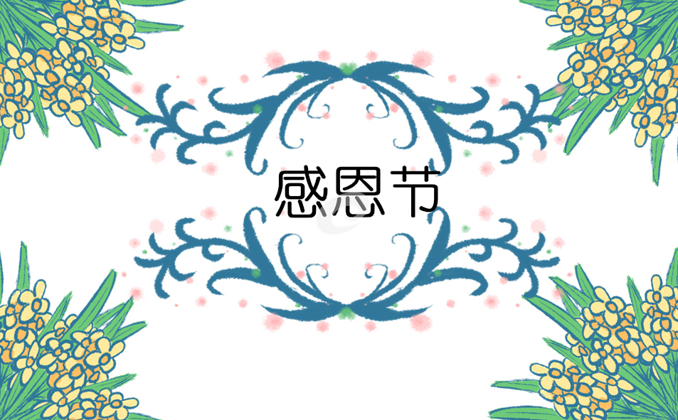 怎么做感恩节的活动方案