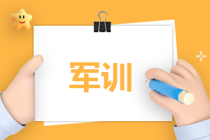 工作总结500字军训