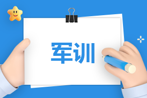简短军训总结